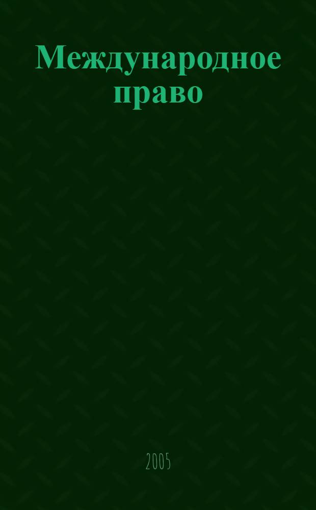 Международное право : Науч., пед., информ. журн. по вопр. теории и практики. 2005, 2 (22)