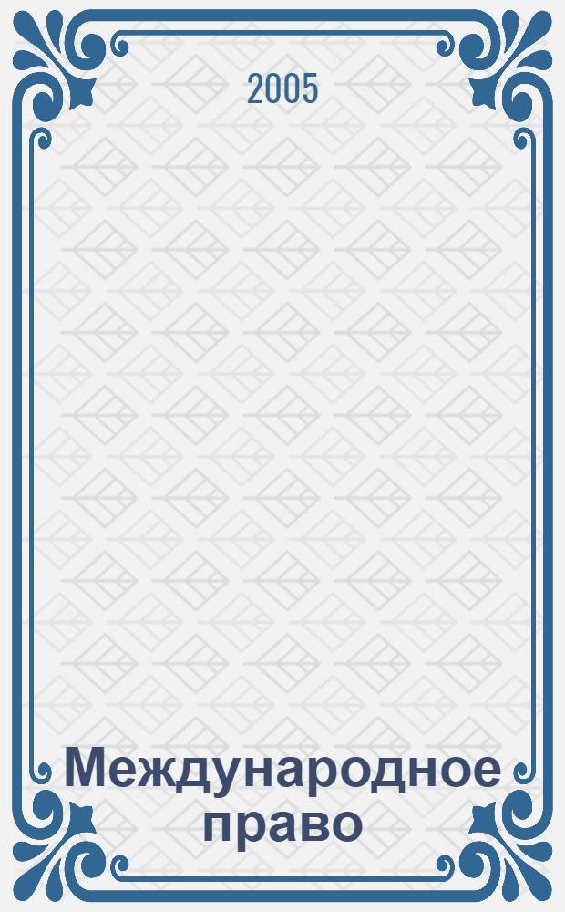Международное право : Науч., пед., информ. журн. по вопр. теории и практики. 2005, 4 (24)