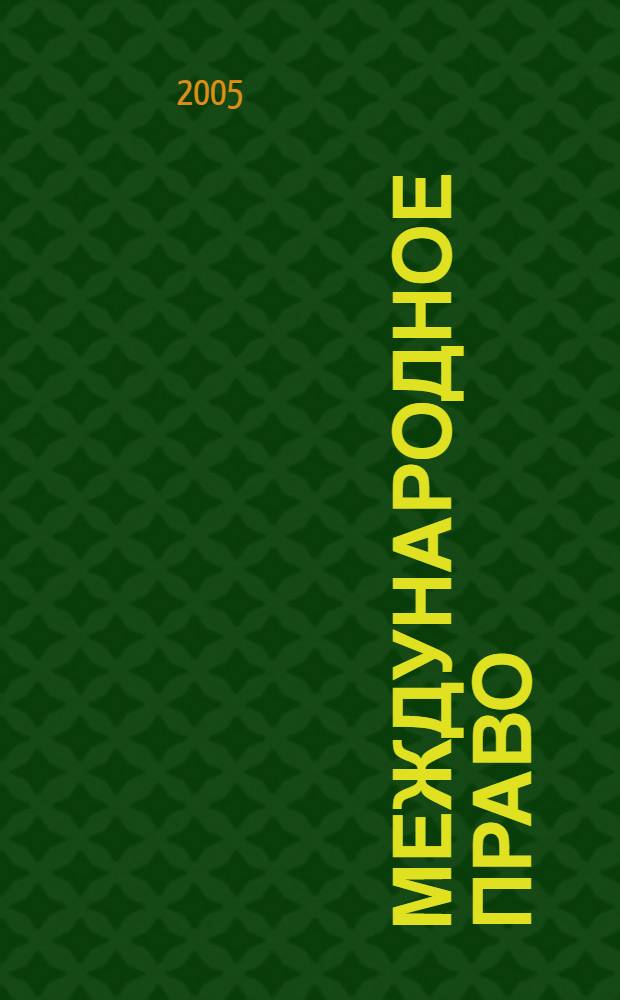 Международное право : Науч., пед., информ. журн. по вопр. теории и практики. 2005, спец. вып. [1]