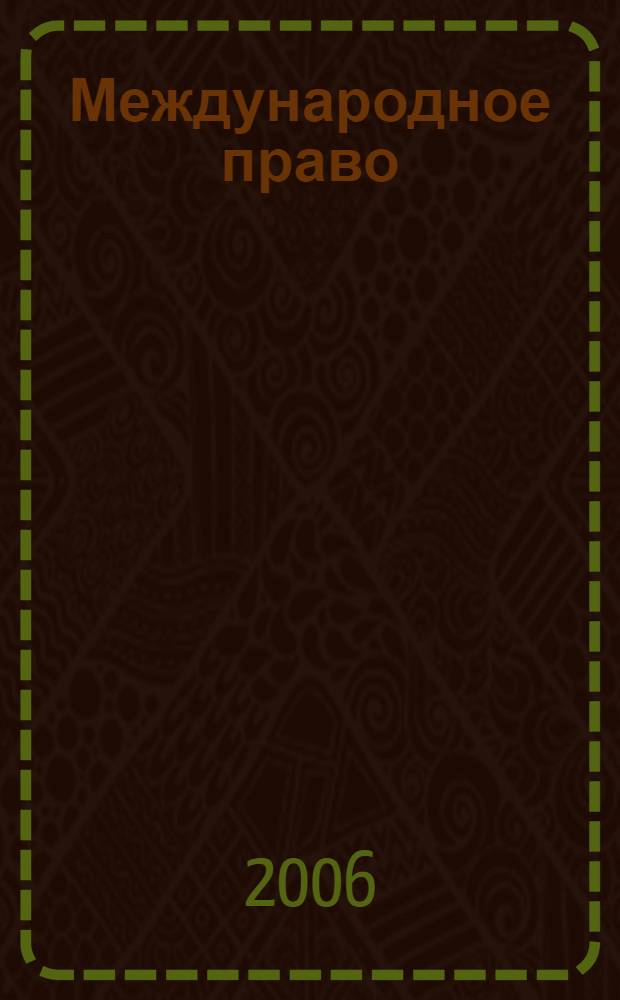 Международное право : Науч., пед., информ. журн. по вопр. теории и практики. 2006, 1 (25)