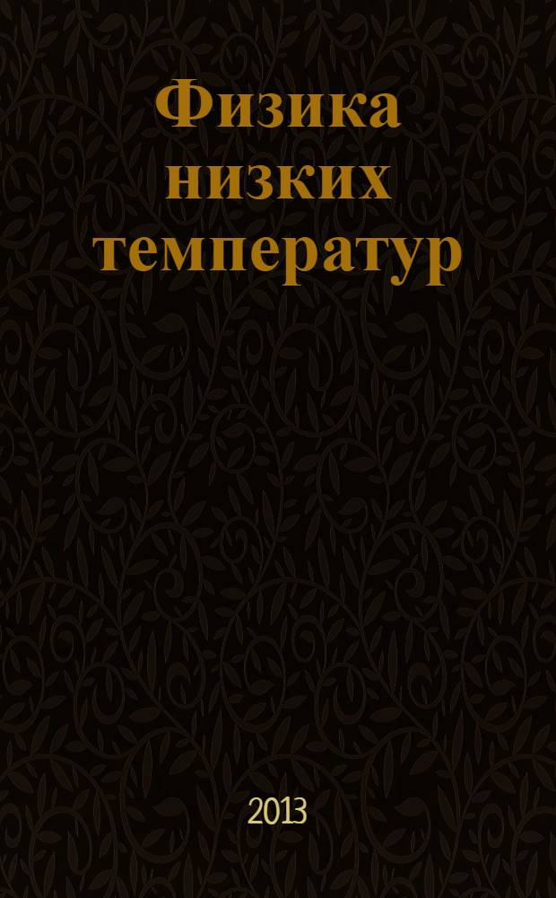 Физика низких температур : ежемесячный научный журнал. Т. 39, № 12