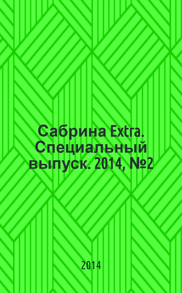 Сабрина Extra. Специальный выпуск. 2014, № 2 (2) : Тренды весны 2014