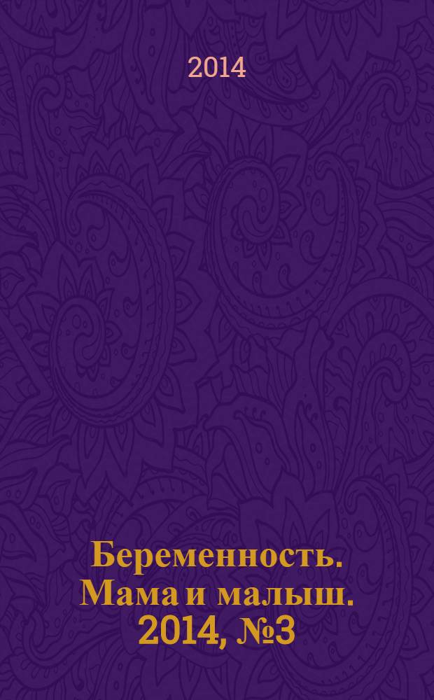 Беременность. Мама и малыш. 2014, № 3 (74)