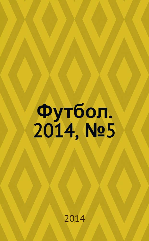 Футбол. 2014, № 5 (504)