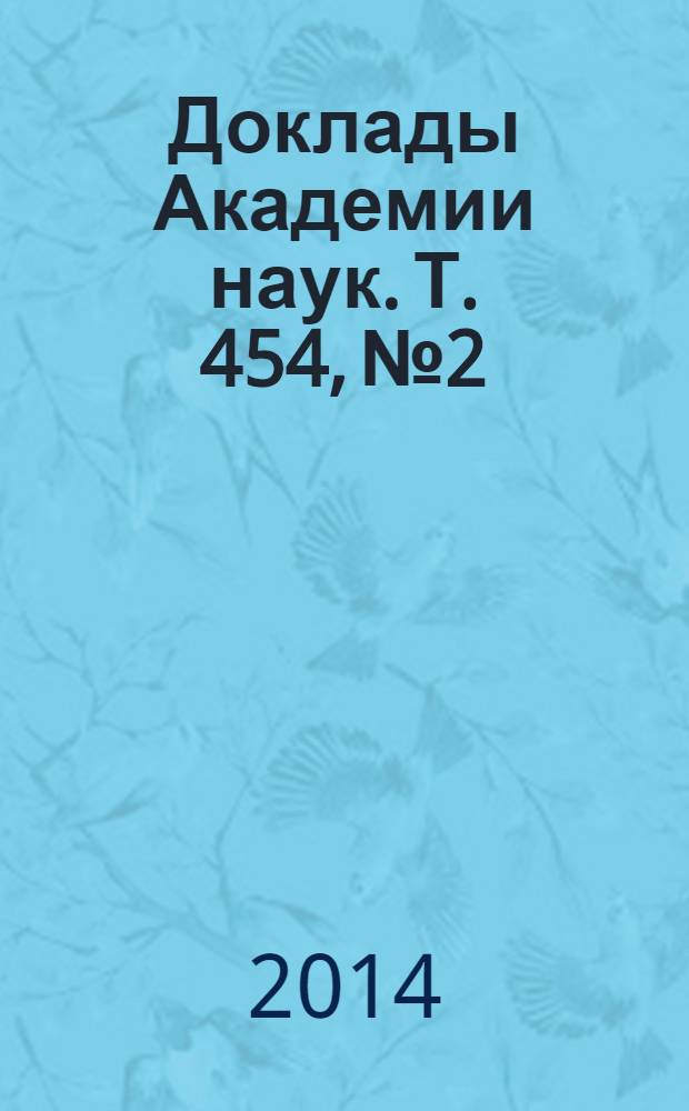 Доклады Академии наук. Т. 454, № 2