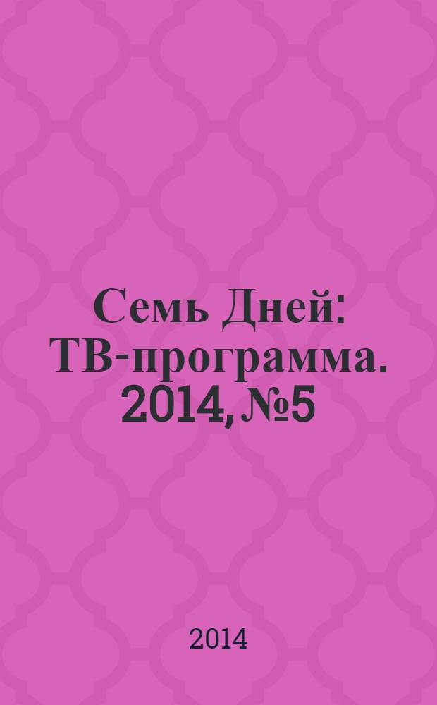 Семь Дней : ТВ-программа. 2014, № 5