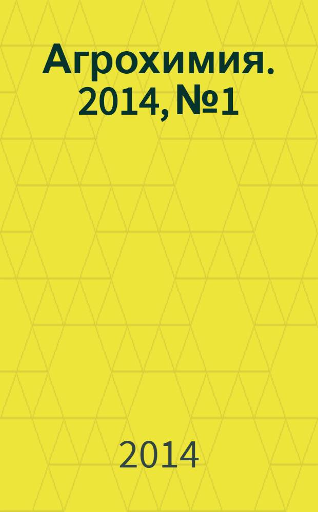 Агрохимия. 2014, № 1