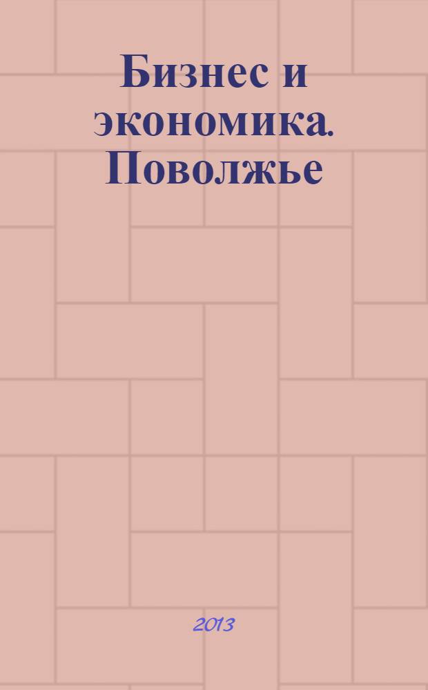 Бизнес и экономика. Поволжье : рекламное СМИ. 2013, № 4 : Итоги и прогнозы