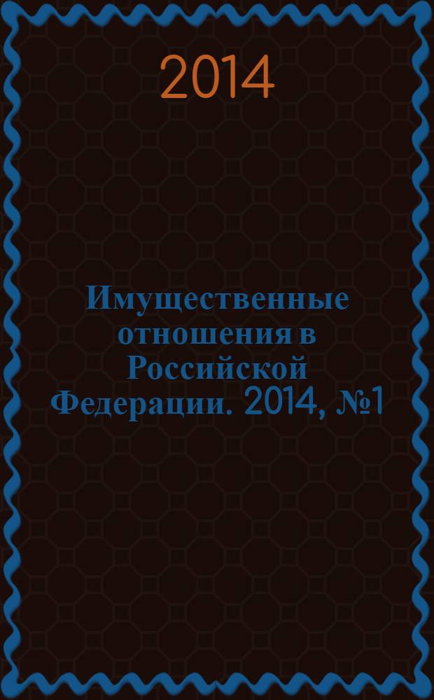 Имущественные отношения в Российской Федерации. 2014, № 1 (148)