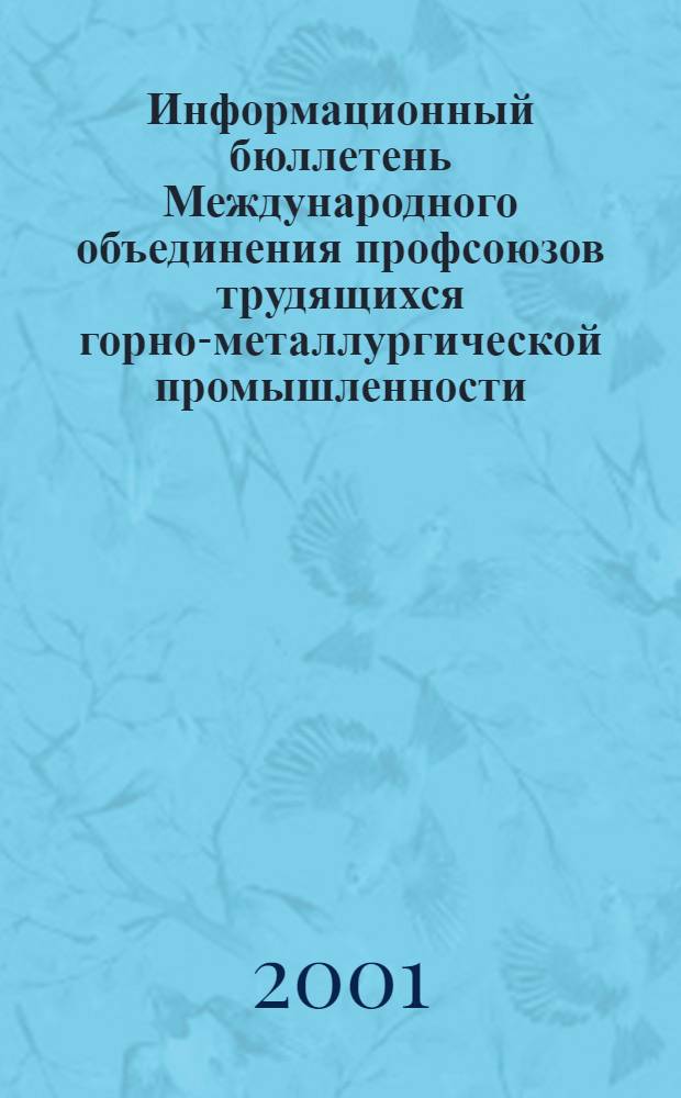 Информационный бюллетень Международного объединения профсоюзов трудящихся горно-металлургической промышленности. 2001, № 2 (46)