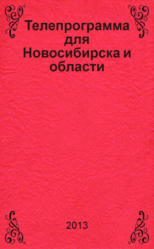 Телепрограмма для Новосибирска и области : Комсомольская правда. 2013, № 51 (508)