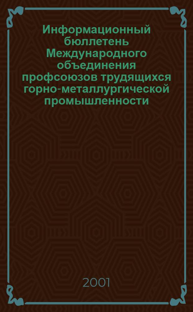 Информационный бюллетень Международного объединения профсоюзов трудящихся горно-металлургической промышленности. 2001, № 1