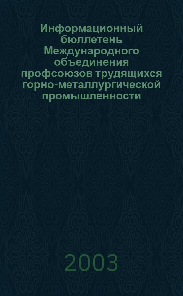 Информационный бюллетень Международного объединения профсоюзов трудящихся горно-металлургической промышленности. 2003, № 3 (55)