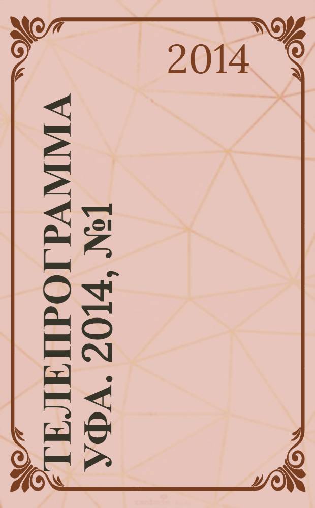 Телепрограмма [Уфа]. 2014, № 1 (558)