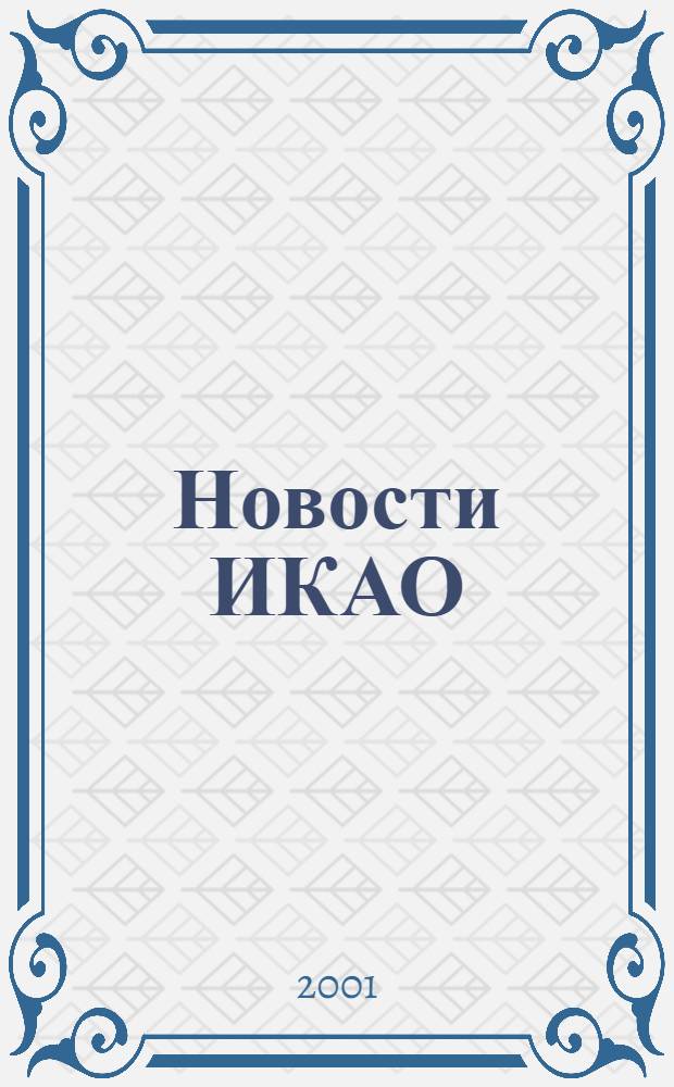 Новости ИКАО : Информ. бюл. 2001, № 1 (18)