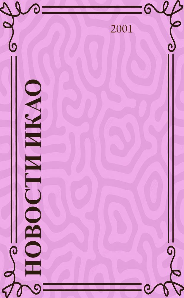 Новости ИКАО : Информ. бюл. 2001, № 3 (20)
