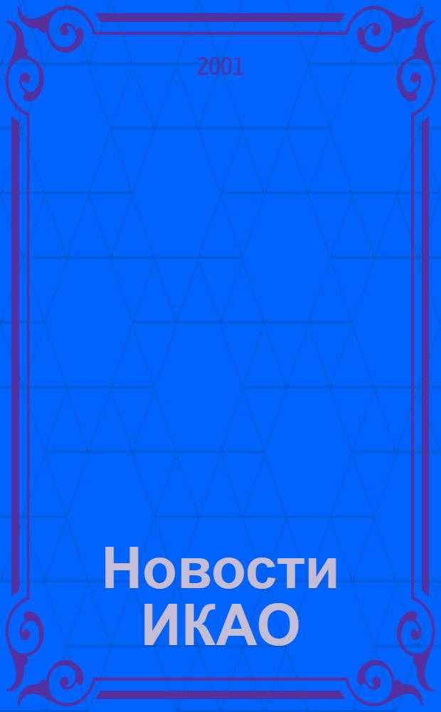 Новости ИКАО : Информ. бюл. 2001, № 4 (21)