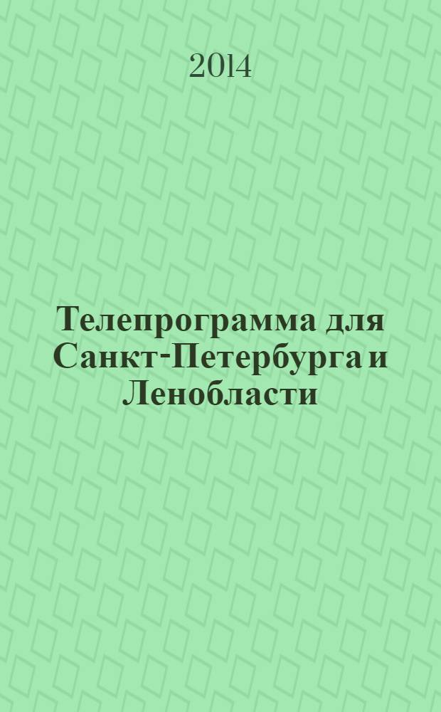 Телепрограмма для Санкт-Петербурга и Ленобласти : Комсомольская правда. 2014, № 3 (619)