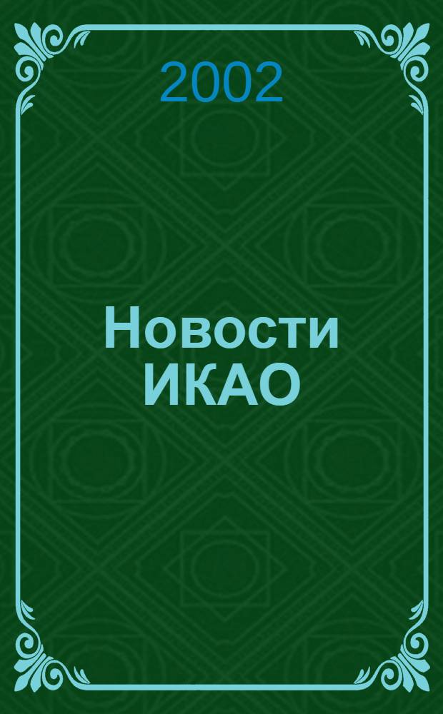 Новости ИКАО : Информ. бюл. 2002, № 1 (22)