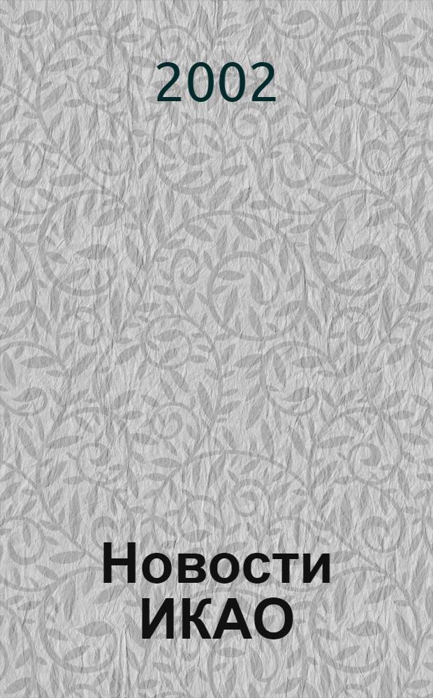 Новости ИКАО : Информ. бюл. 2002, № 2 (23)
