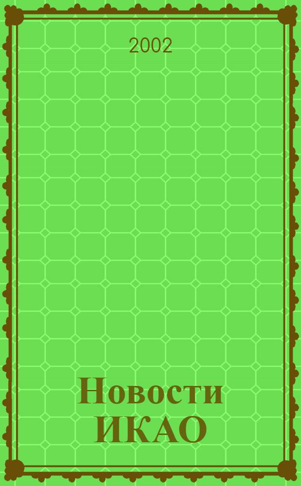 Новости ИКАО : Информ. бюл. 2002, № 3/4 (24/25)