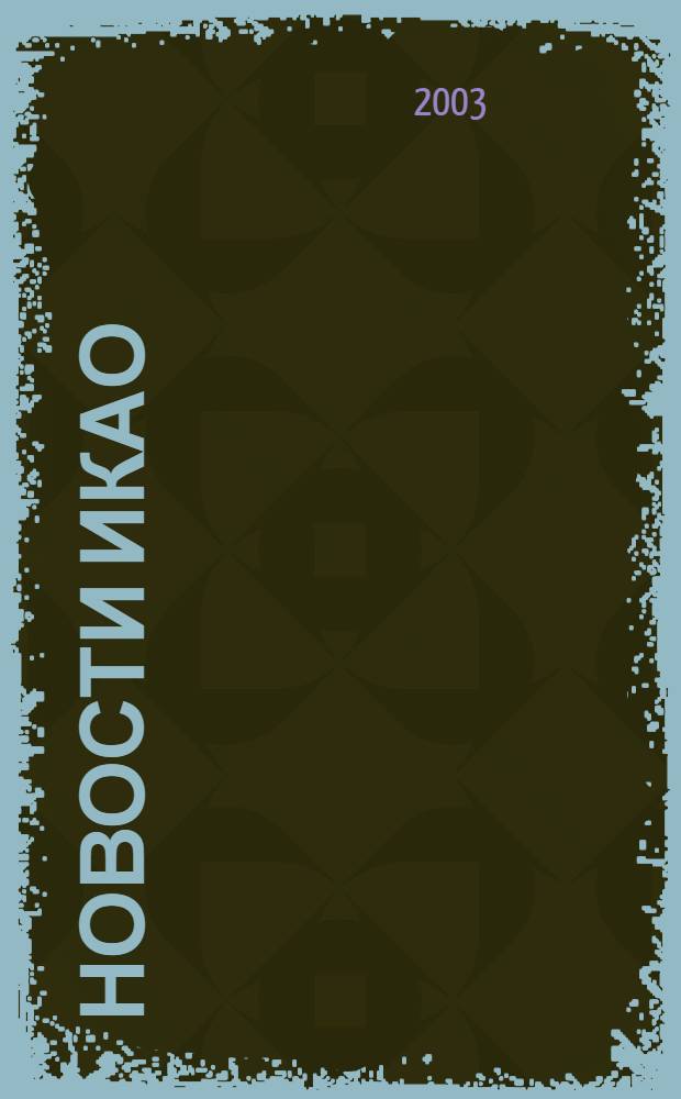 Новости ИКАО : Информ. бюл. 2003, № 1/2 (26/27)