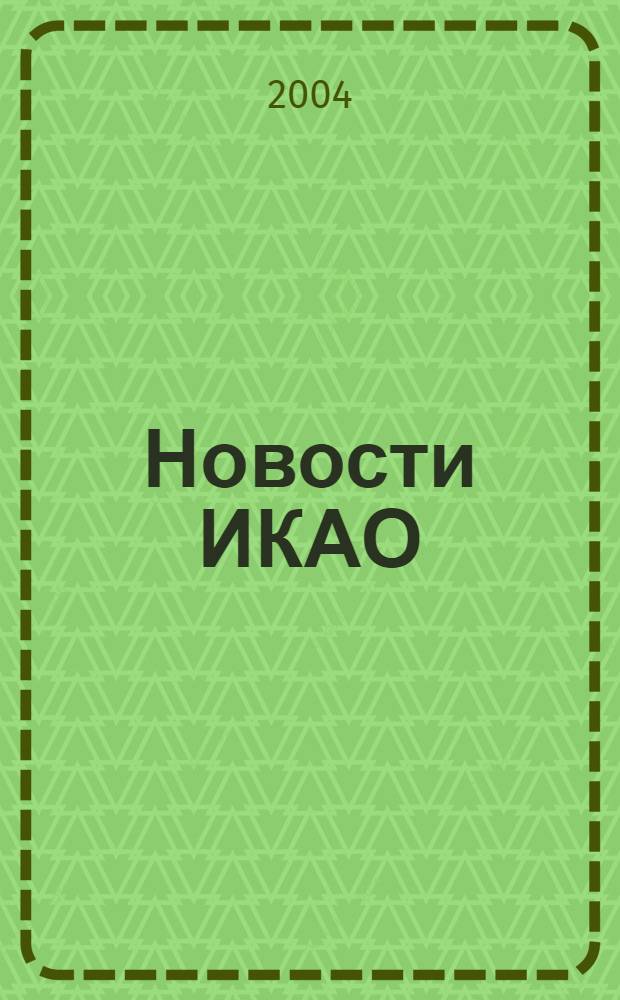 Новости ИКАО : Информ. бюл. 2004, № 2 (31)