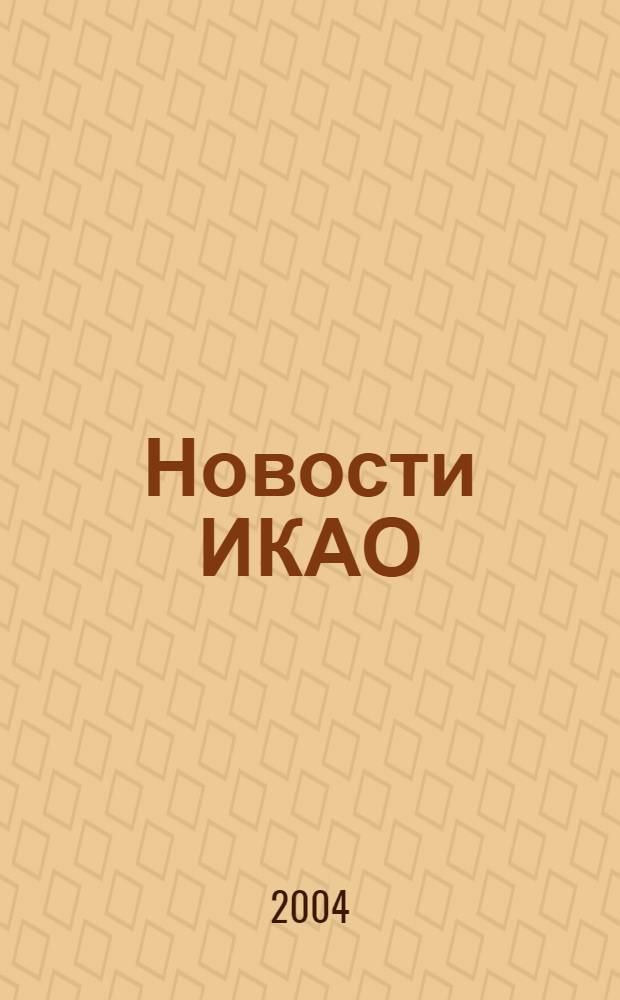 Новости ИКАО : Информ. бюл. 2004, № 3 (32)