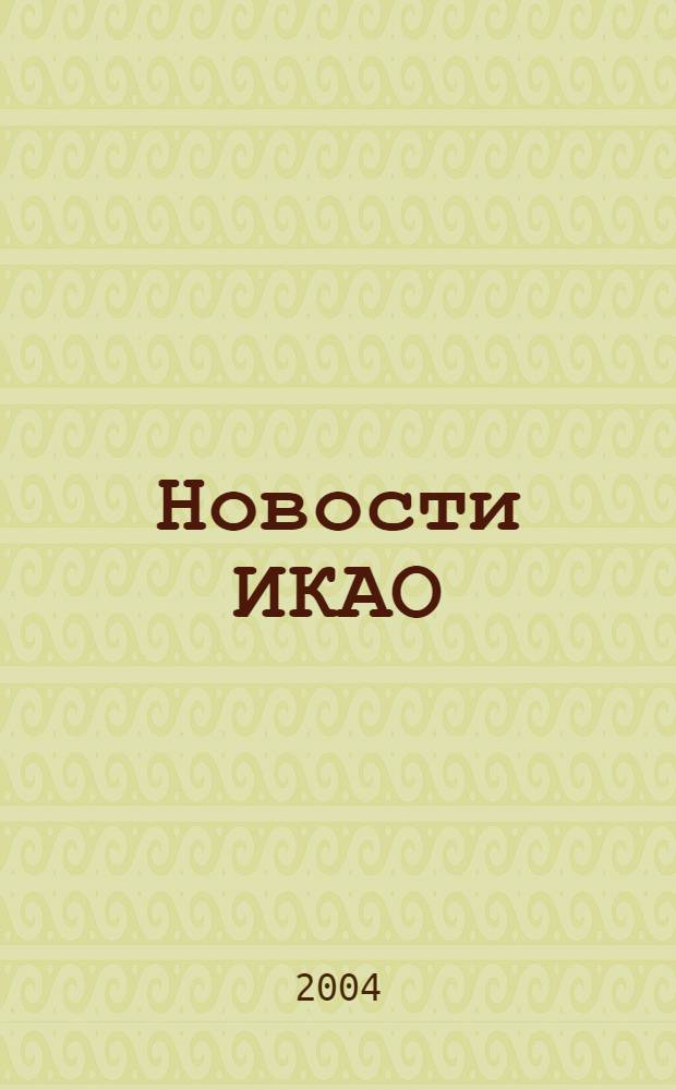 Новости ИКАО : Информ. бюл. 2004, № 4 (33)