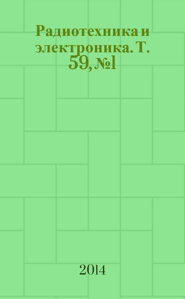 Радиотехника и электроника. Т. 59, № 1