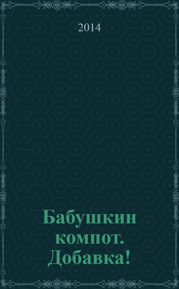 Бабушкин компот. Добавка ! : специальный выпуск журнала. 2014, № 2