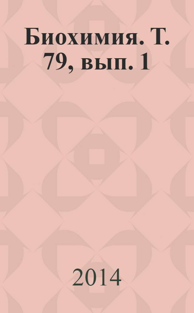 Биохимия. Т. 79, вып. 1