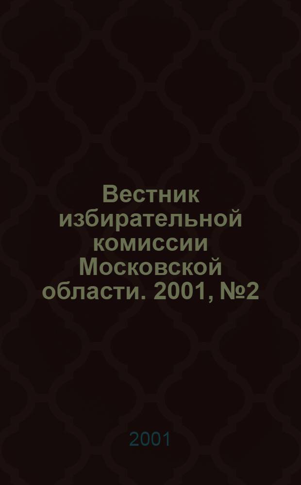 Вестник избирательной комиссии Московской области. 2001, № 2