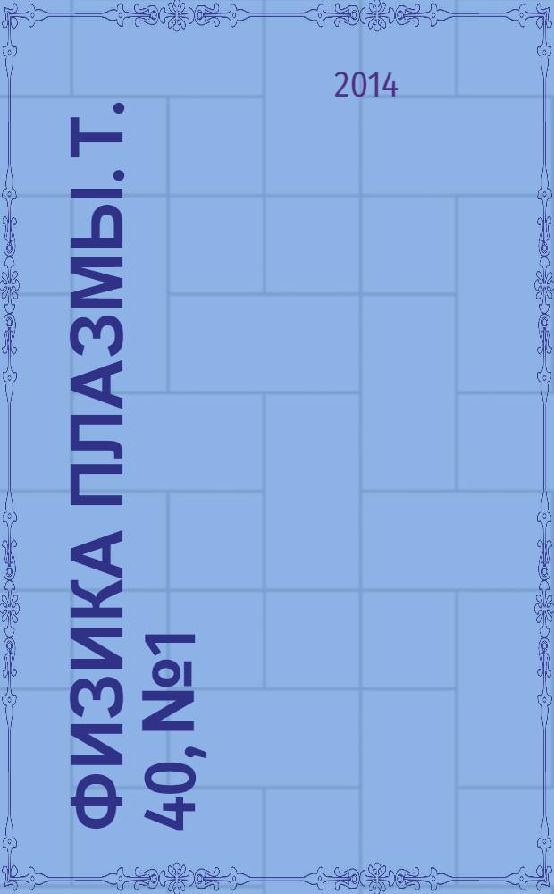 Физика плазмы. Т. 40, № 1