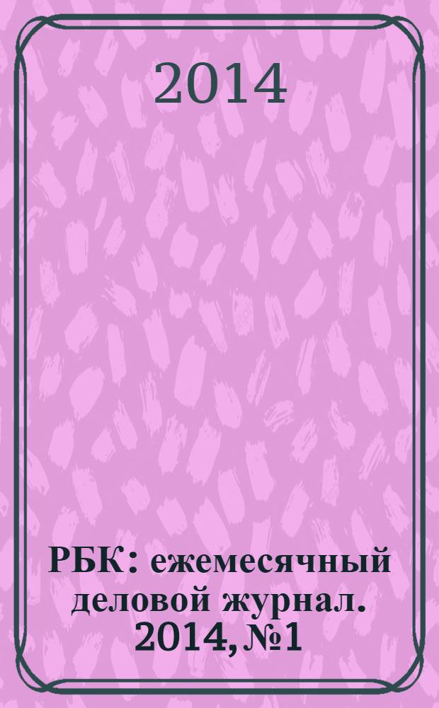 РБК : ежемесячный деловой журнал. 2014, № 1/2