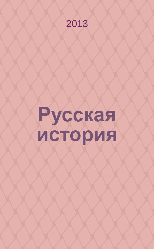 Русская история : российский молодежный исторический журнал. 2013, № 4 (27)