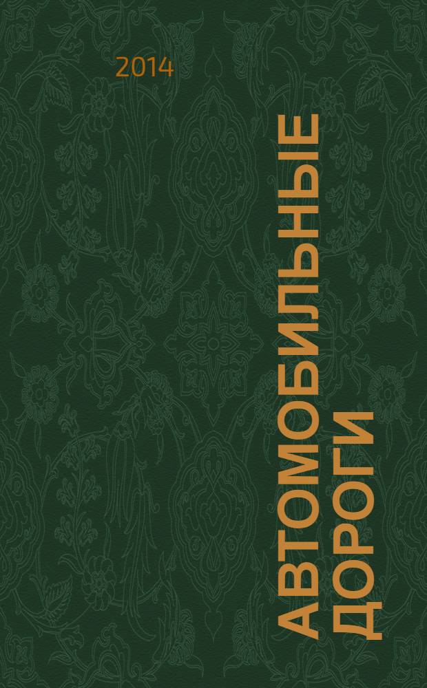 Автомобильные дороги : Производ. техн. журн. Орган М-ва автомобильного транспорта и шоссейных дорог СССР. 2014, № 1 (986)