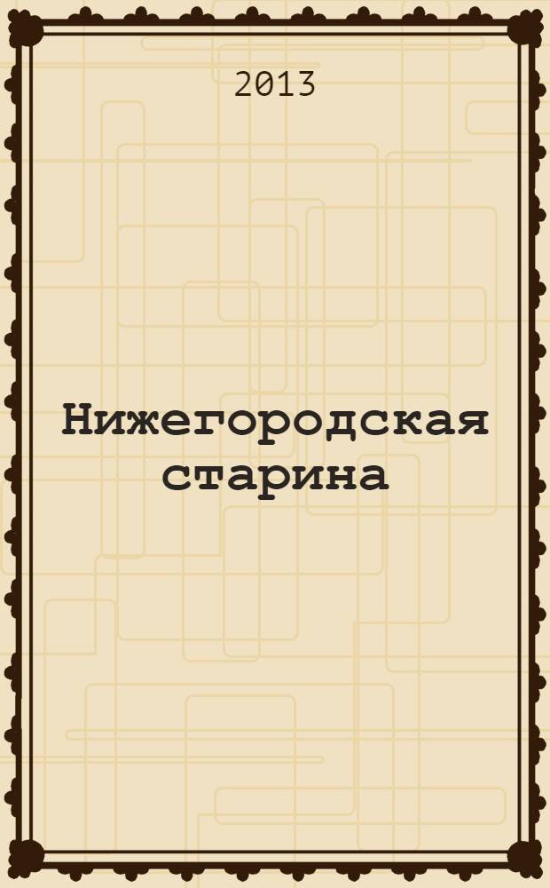 Нижегородская старина : Краевед.-ист. изд. Вып. 37/38