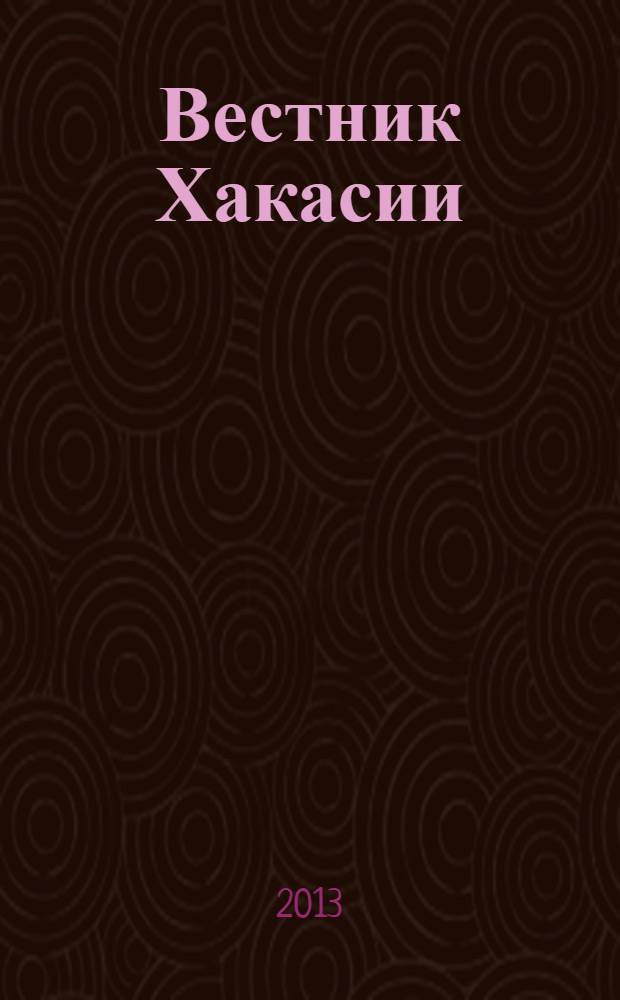 Вестник Хакасии : Изд. Верхов. Совета и Совета Министров Респ. Хакасия. 2013, № 77 (1418)