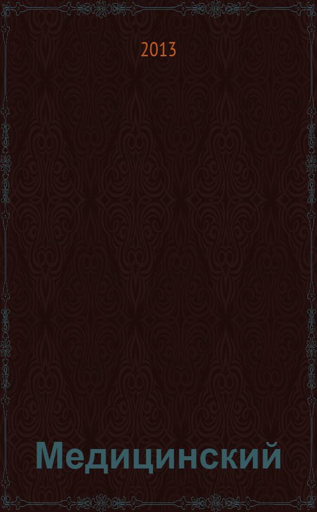 Медицинский : информационно-аналитический журнал для специалистов в области медицины. 2013, № 10 (11)