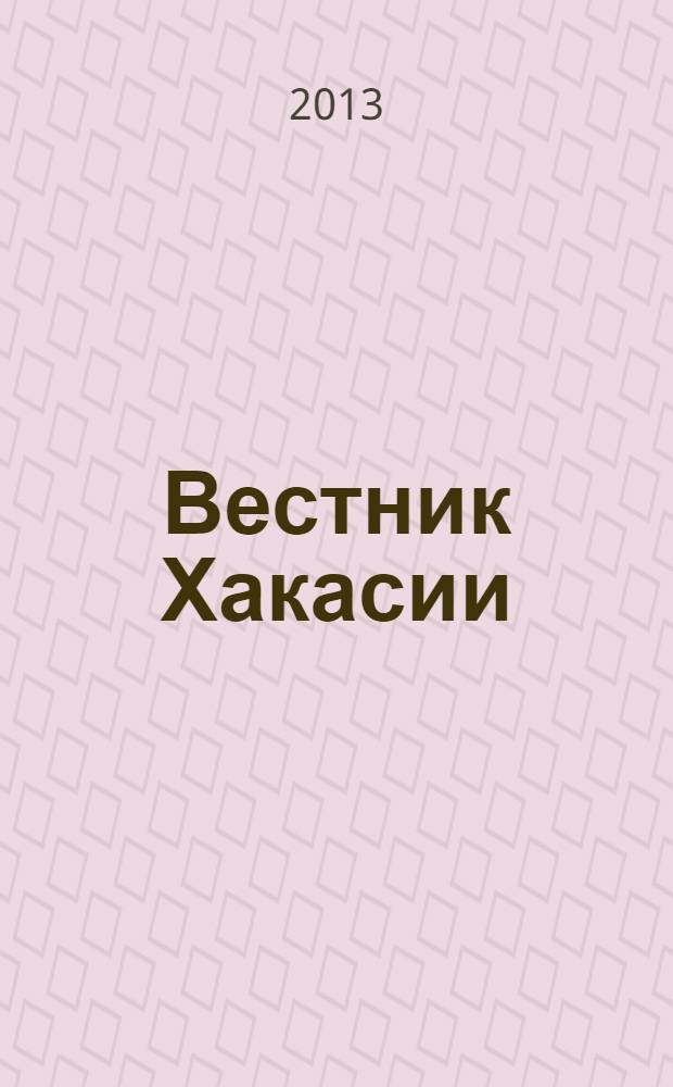 Вестник Хакасии : Изд. Верхов. Совета и Совета Министров Респ. Хакасия. 2013, № 78 (1419)