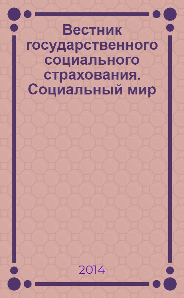 Вестник государственного социального страхования. Социальный мир : Науч.-информ. журн. 2014, № 1 (157)