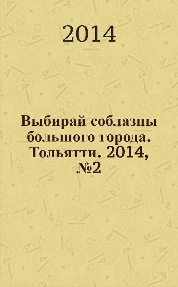 Выбирай соблазны большого города. Тольятти. 2014, № 2 (183)