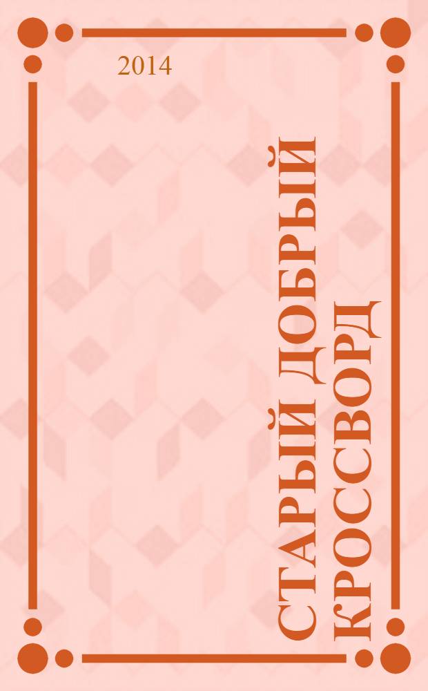 Старый добрый кроссворд : приложение к газете "Русский кроссворд". 2014, № 3 (253)