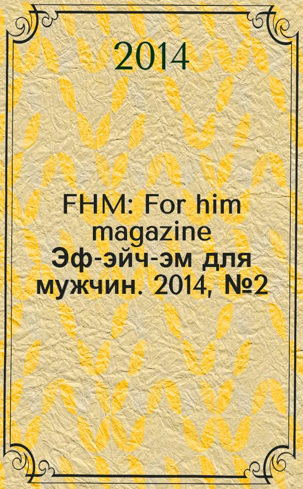 FHM : For him magazine Эф-эйч-эм для мужчин. 2014, № 2 (149)