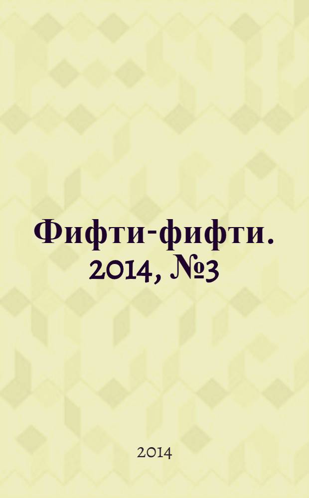 Фифти-фифти. 2014, № 3 (317)