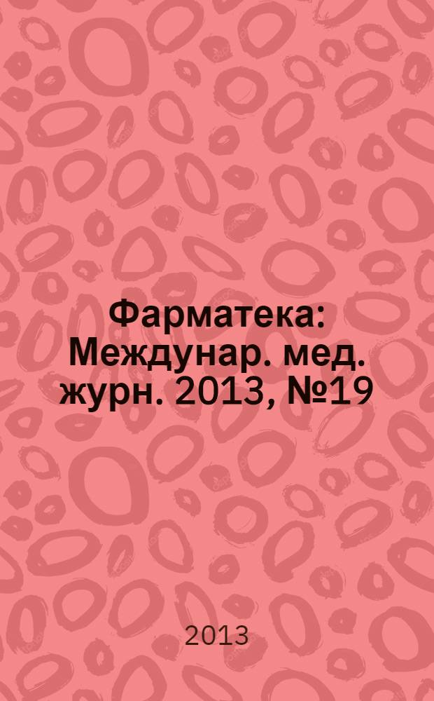 Фарматека : Междунар. мед. журн. 2013, № 19 (272) : Неврология/Ревматология