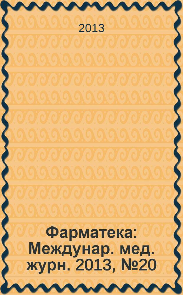Фарматека : Междунар. мед. журн. 2013, № 20 (273) : Терапевтический практикум