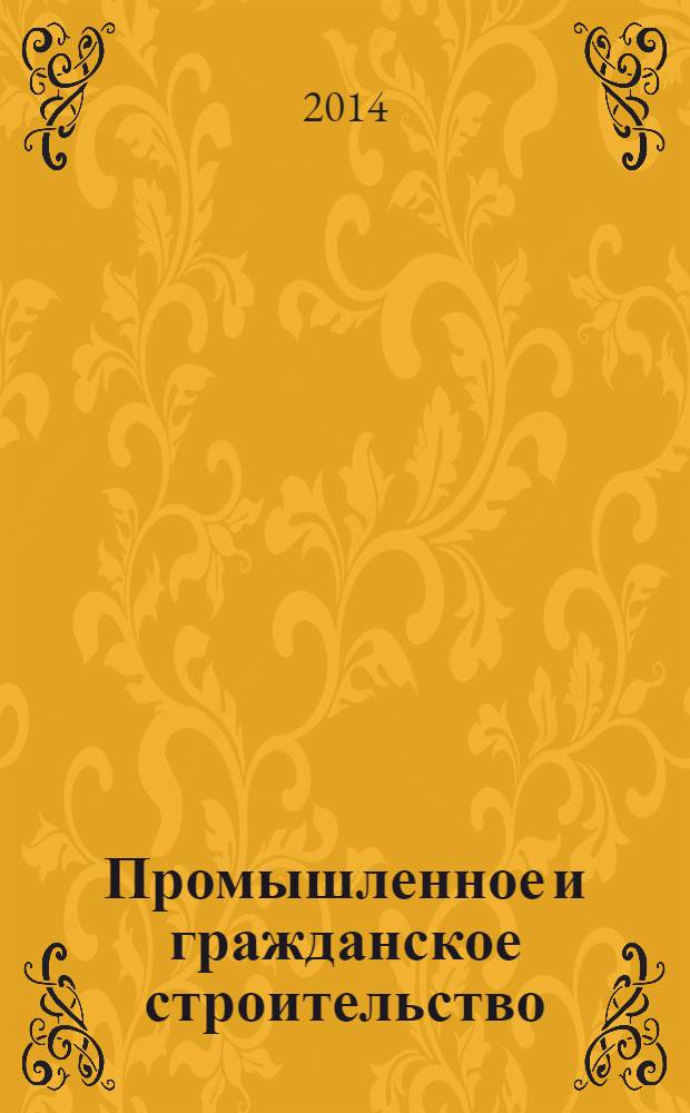 Промышленное и гражданское строительство : Ежемес. науч.-техн. и произв. журн. 2014, № 1