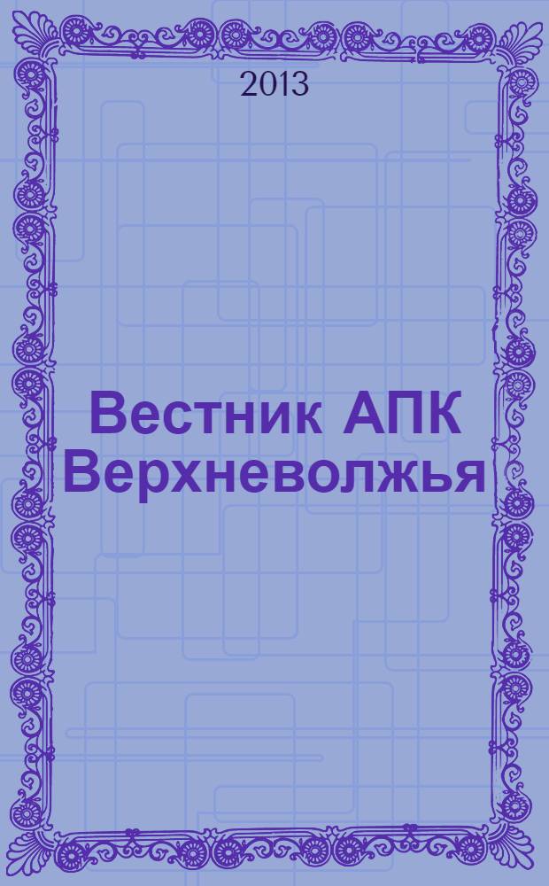 Вестник АПК Верхневолжья : научный журнал. 2013, № 4 (24)